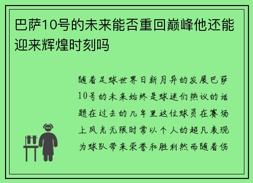 巴萨10号的未来能否重回巅峰他还能迎来辉煌时刻吗