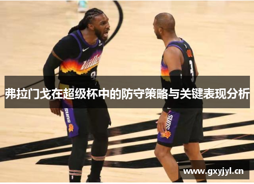 弗拉门戈在超级杯中的防守策略与关键表现分析