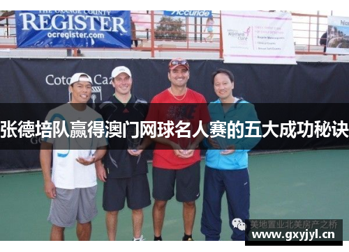 张德培队赢得澳门网球名人赛的五大成功秘诀