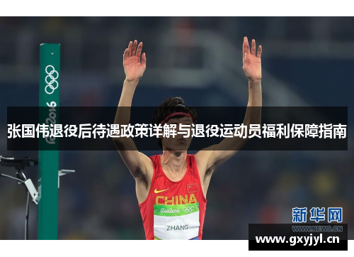 张国伟退役后待遇政策详解与退役运动员福利保障指南