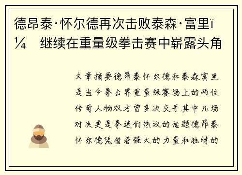 德昂泰·怀尔德再次击败泰森·富里，继续在重量级拳击赛中崭露头角