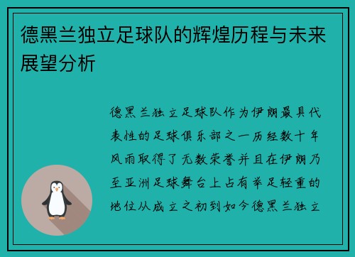 德黑兰独立足球队的辉煌历程与未来展望分析
