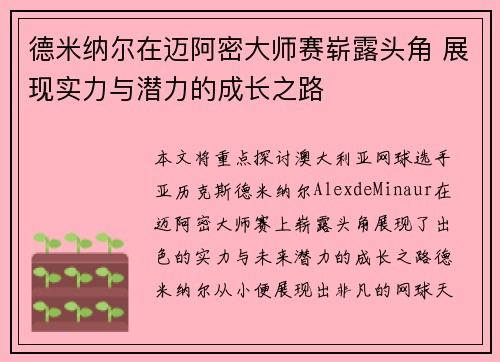 德米纳尔在迈阿密大师赛崭露头角 展现实力与潜力的成长之路