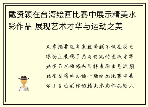 戴资颖在台湾绘画比赛中展示精美水彩作品 展现艺术才华与运动之美