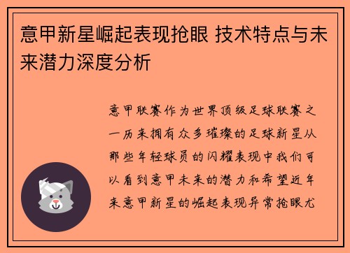 意甲新星崛起表现抢眼 技术特点与未来潜力深度分析