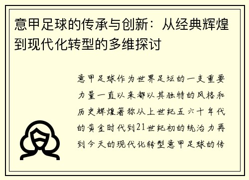 意甲足球的传承与创新:从经典辉煌到现代化转型的多维探讨 意甲足球的传承与创新:从经典辉煌到现代化转型的多维探讨