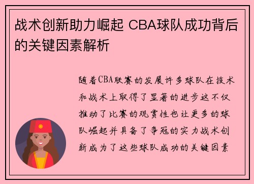 战术创新助力崛起 CBA球队成功背后的关键因素解析