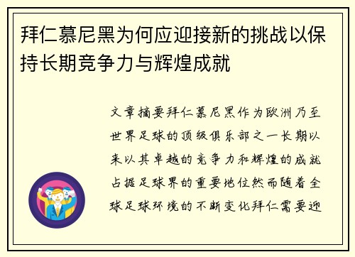 拜仁慕尼黑为何应迎接新的挑战以保持长期竞争力与辉煌成就