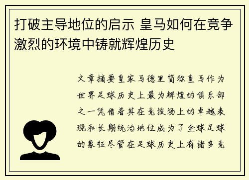 打破主导地位的启示 皇马如何在竞争激烈的环境中铸就辉煌历史