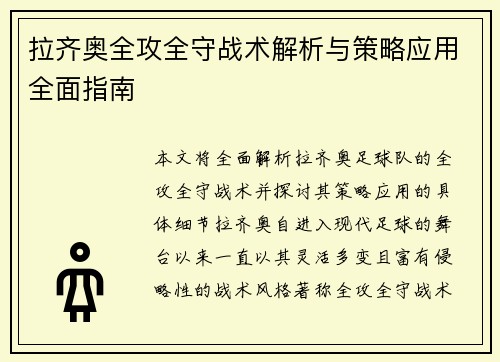 拉齐奥全攻全守战术解析与策略应用全面指南