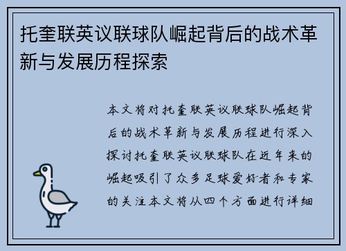 托奎联英议联球队崛起背后的战术革新与发展历程探索