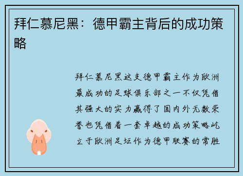 拜仁慕尼黑:德甲霸主背后的成功策略 拜仁慕尼黑:德甲霸主背后的成功策略