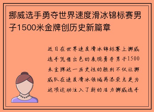 挪威选手勇夺世界速度滑冰锦标赛男子1500米金牌创历史新篇章