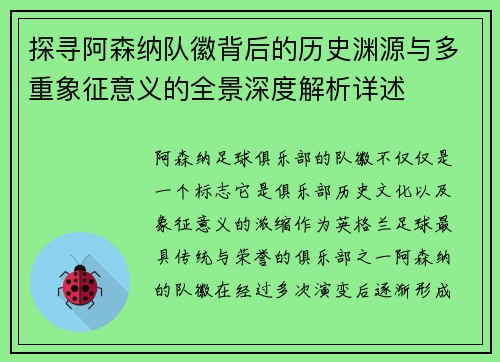 探寻阿森纳队徽背后的历史渊源与多重象征意义的全景深度解析详述