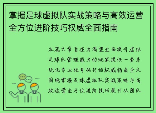 掌握足球虚拟队实战策略与高效运营全方位进阶技巧权威全面指南