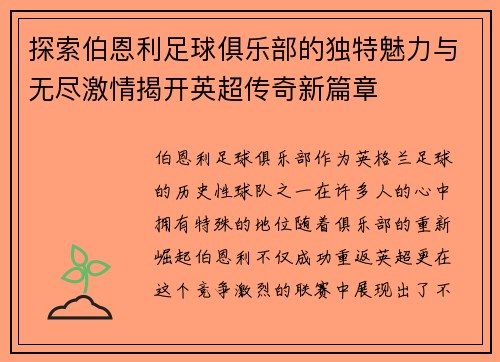 探索伯恩利足球俱乐部的独特魅力与无尽激情揭开英超传奇新篇章