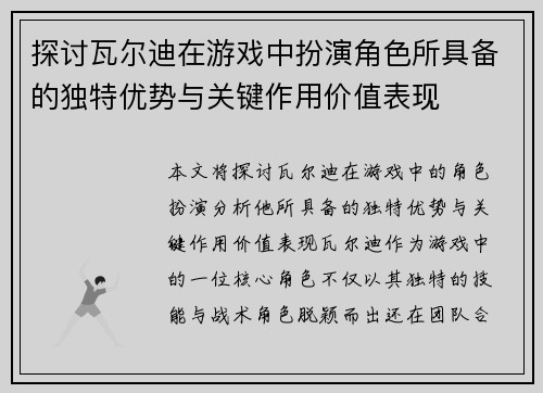 探讨瓦尔迪在游戏中扮演角色所具备的独特优势与关键作用价值表现