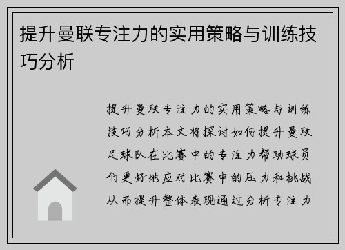 提升曼联专注力的实用策略与训练技巧分析