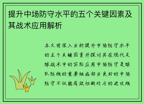 提升中场防守水平的五个关键因素及其战术应用解析