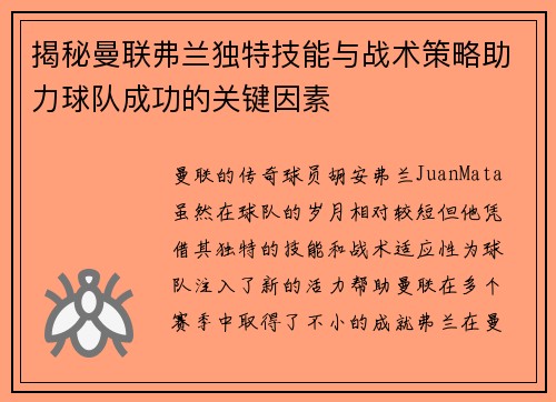 揭秘曼联弗兰独特技能与战术策略助力球队成功的关键因素