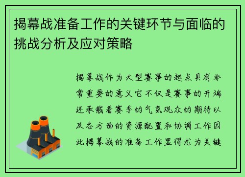 揭幕战准备工作的关键环节与面临的挑战分析及应对策略