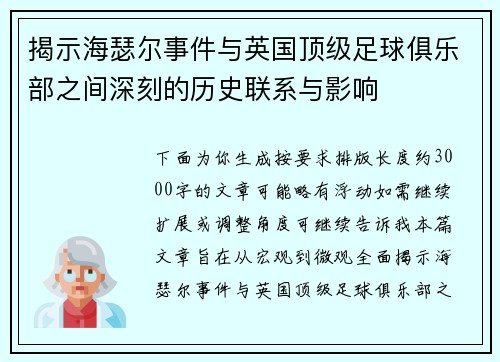 揭示海瑟尔事件与英国顶级足球俱乐部之间深刻的历史联系与影响