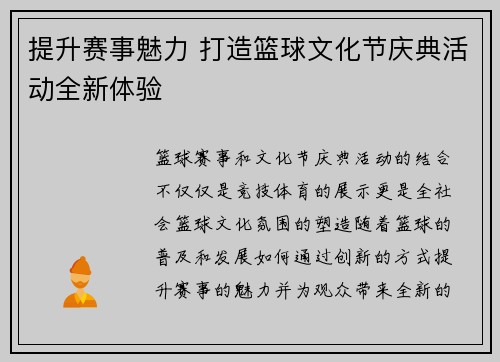 提升赛事魅力 打造篮球文化节庆典活动全新体验