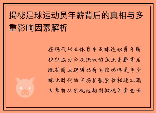 揭秘足球运动员年薪背后的真相与多重影响因素解析