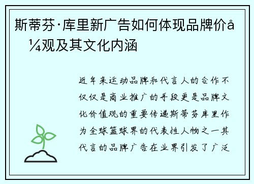 斯蒂芬·库里新广告如何体现品牌价值观及其文化内涵