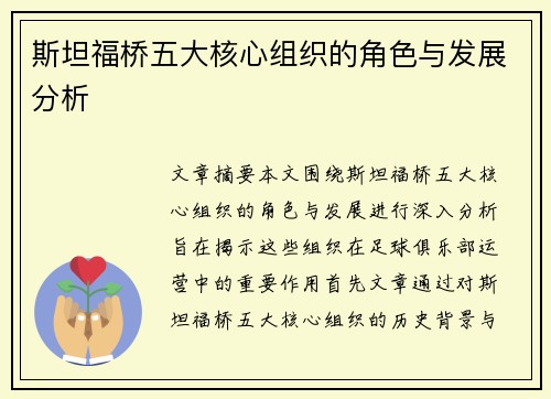 斯坦福桥五大核心组织的角色与发展分析