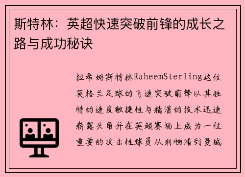 斯特林：英超快速突破前锋的成长之路与成功秘诀