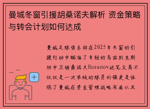 曼城冬窗引援胡桑诺夫解析 资金策略与转会计划如何达成