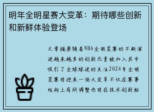 明年全明星赛大变革:期待哪些创新和新鲜体验登场 明年全明星赛大变革:期待哪些创新和新鲜体验登场