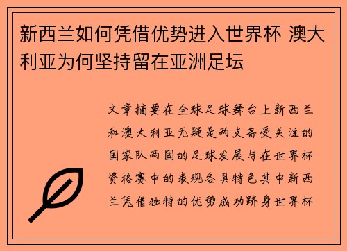 新西兰如何凭借优势进入世界杯 澳大利亚为何坚持留在亚洲足坛