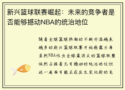 新兴篮球联赛崛起：未来的竞争者是否能够撼动NBA的统治地位