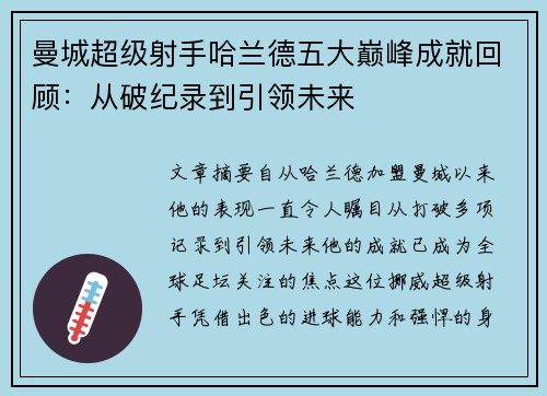 曼城超级射手哈兰德五大巅峰成就回顾：从破纪录到引领未来