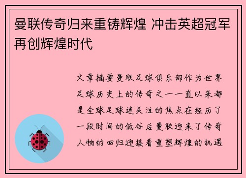 曼联传奇归来重铸辉煌 冲击英超冠军再创辉煌时代
