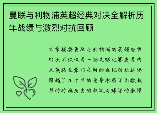 曼联与利物浦英超经典对决全解析历年战绩与激烈对抗回顾 曼联与利物浦英超经典对决全解析历年战绩与激烈对抗回顾