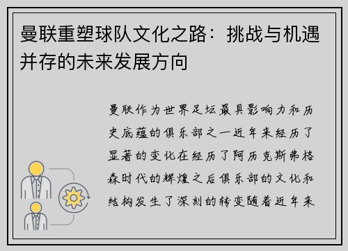 曼联重塑球队文化之路：挑战与机遇并存的未来发展方向