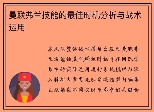 曼联弗兰技能的最佳时机分析与战术运用
