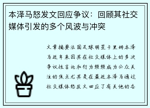 本泽马怒发文回应争议：回顾其社交媒体引发的多个风波与冲突