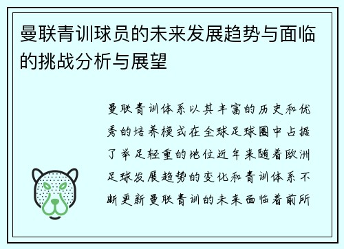曼联青训球员的未来发展趋势与面临的挑战分析与展望 曼联青训球员的未来发展趋势与面临的挑战分析与展望
