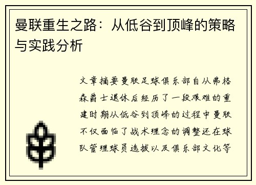 曼联重生之路:从低谷到顶峰的策略与实践分析 曼联重生之路:从低谷到顶峰的策略与实践分析