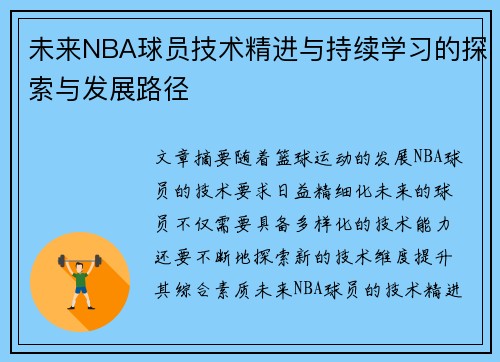 未来NBA球员技术精进与持续学习的探索与发展路径