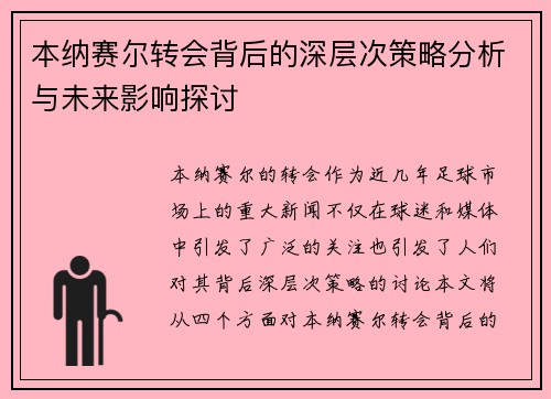 本纳赛尔转会背后的深层次策略分析与未来影响探讨