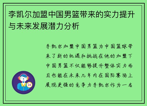 李凯尔加盟中国男篮带来的实力提升与未来发展潜力分析