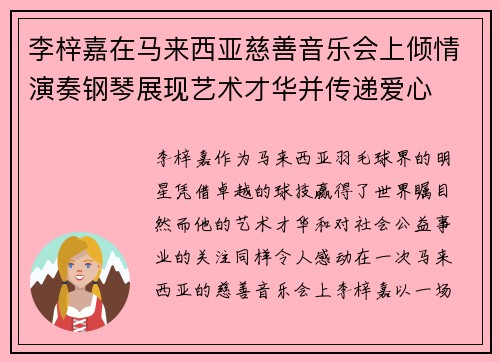 李梓嘉在马来西亚慈善音乐会上倾情演奏钢琴展现艺术才华并传递爱心