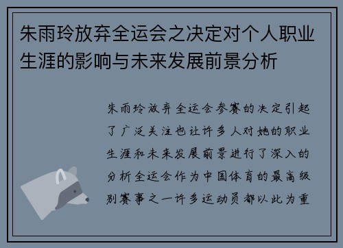 朱雨玲放弃全运会之决定对个人职业生涯的影响与未来发展前景分析