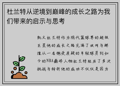 杜兰特从逆境到巅峰的成长之路为我们带来的启示与思考