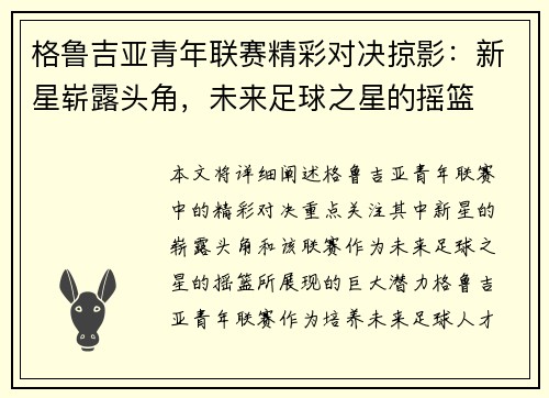 格鲁吉亚青年联赛精彩对决掠影：新星崭露头角，未来足球之星的摇篮